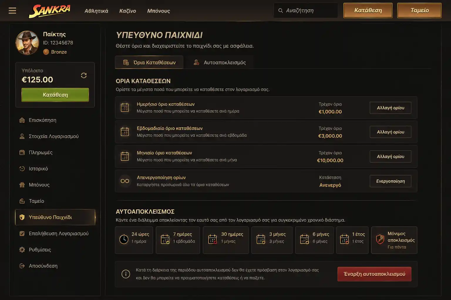 Ενότητα υπεύθυνου gaming στις ρυθμίσεις λογαριασμού του Sankra
